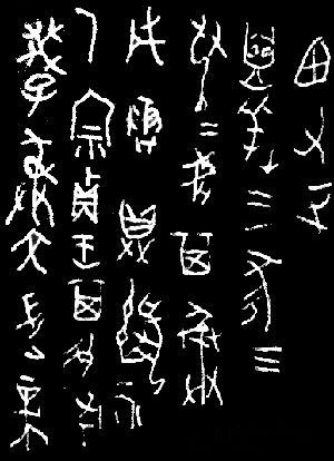 Zhou Dynasty Oracle Bone Script Inscription