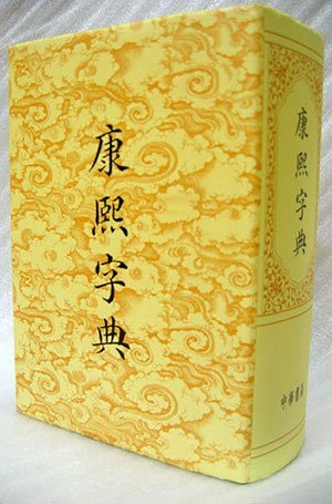 The Kangxi Dictionary